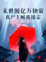 末世囤億萬(wàn)物資，喪尸王喊我祖宗