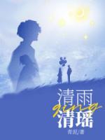 清雨清瑤