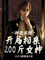 神選系統(tǒng)：開局相親200斤女神