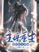 主母重生，全侯府火葬場(chǎng)