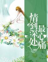 情到深處最心痛