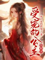 受寵的公主得和親