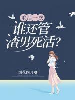 重活一次，誰還管渣男死活？
