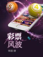 彩票風(fēng)波