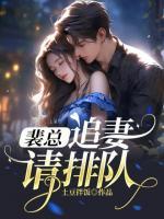 裴總，追妻請(qǐng)排隊(duì)