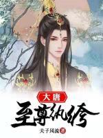 大唐至尊紈绔