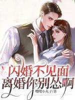 閃婚不見面，離婚你別慫啊