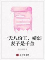一天八份工，嬌弱妻子是千金