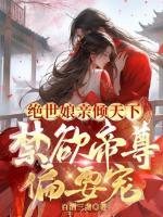 絕世娘親傾天下，禁欲帝尊偏要寵