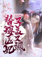 殘王寵妻：替嫁醫(yī)妃又美又颯！