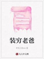 裝窮老爸