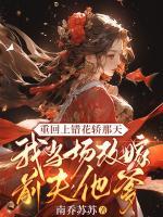 重回上錯(cuò)花轎那天，我當(dāng)場(chǎng)改嫁前夫他爹
