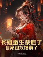 長(zhǎng)姐重生殺瘋了，自家祖墳埋滿了