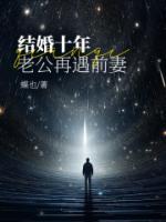 結(jié)婚十年，老公再遇前妻