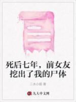 死后七年，前女友挖出了我的尸體