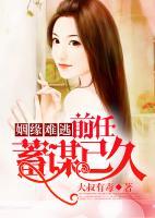 姻緣難逃：前任蓄謀已久