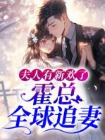 夫人有新歡了，霍總?cè)蜃菲?>
                    <a href=