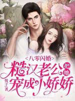 八零閃婚：糙漢老公把她寵成小嬌嬌