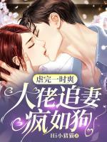 虐完一時爽，大佬追妻瘋如狗
