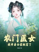 農門醫(yī)女：我?guī)е抑赂涣?>
                    <a href=