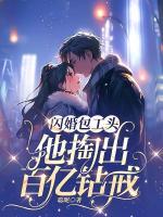 閃婚包工頭，他掏出百億鉆戒