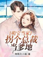 萌寶當(dāng)家：拐個(gè)總裁當(dāng)?shù)?>
                    <a href=
