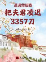 遭遇背叛我把夫君凌遲3357刀