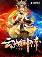 云煙神帝