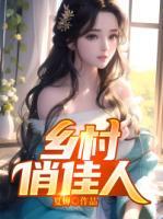 鄉(xiāng)村俏佳人
