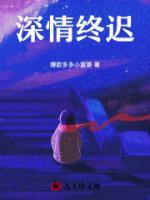 深情終遲