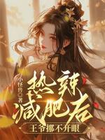 熱辣：減肥后王爺挪不開眼