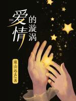 愛情的漩渦