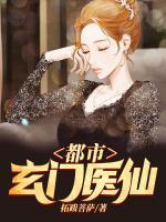 都市玄門醫(yī)仙