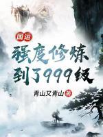 國運(yùn)：強(qiáng)度修煉到了 999 級(jí)