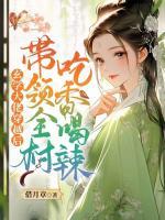 玄學(xué)大佬穿越后，帶領(lǐng)全村吃香喝辣