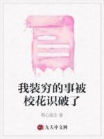 我裝窮的事被?；ㄗR破了