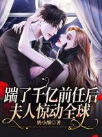 踹了千億前任后，夫人驚動全球