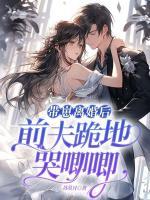 帶崽離婚后，前夫跪地哭唧唧