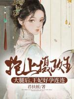 抱上攝政王大腿后，王妃好孕連連