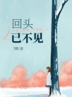 回頭已不見