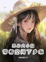 黑心大小姐帶著空間下鄉(xiāng)啦