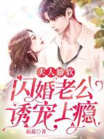 夫人嬌軟，閃婚老公誘寵上癮