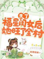 生了福星閨女后，她旺了全村