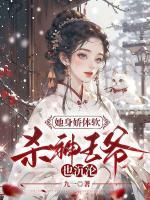 她身嬌體軟，殺神王爺也沉淪