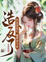 抄家流放后，她帶著全家造反了