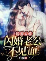 嬌妻太軟，閃婚老公不見面