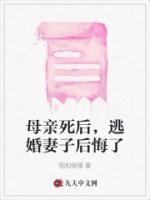 母親死后，逃婚妻子后悔了