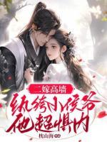 二嫁高墻：紈绔小侯爺他超懼內(nèi)
