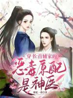 穿書：首輔家的惡毒原配是神醫(yī)
