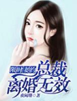 限時(shí)妻約：總裁，離婚無(wú)效